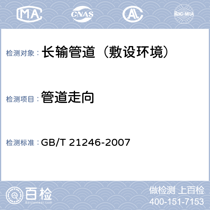 管道走向 《埋地钢质管道阴极保护参数测量方法》 GB/T 21246-2007 12.1，12.2