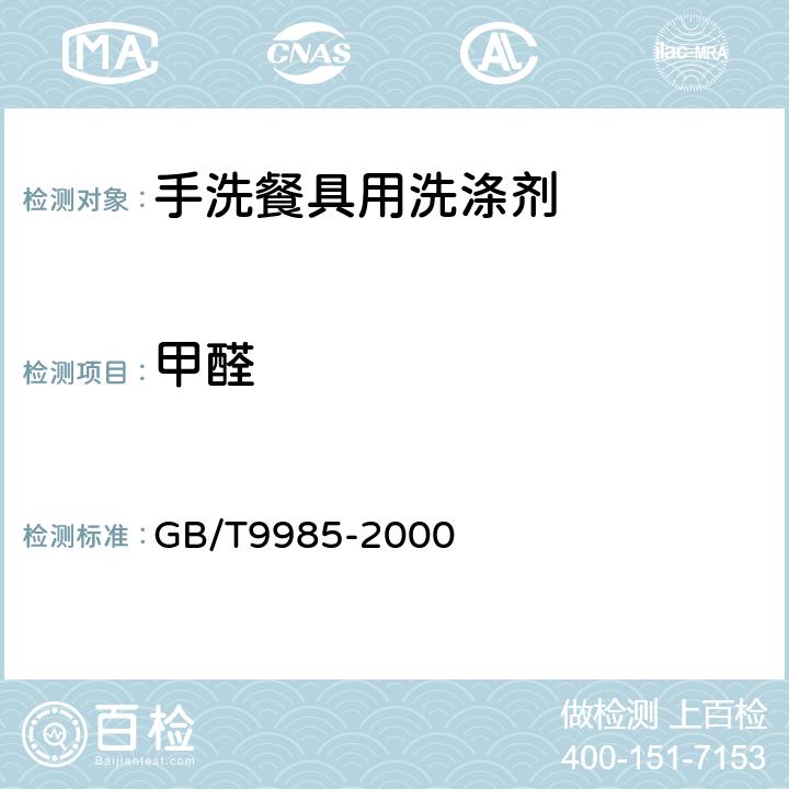 甲醛 手洗餐具用洗涤剂 GB/T9985-2000 4.8