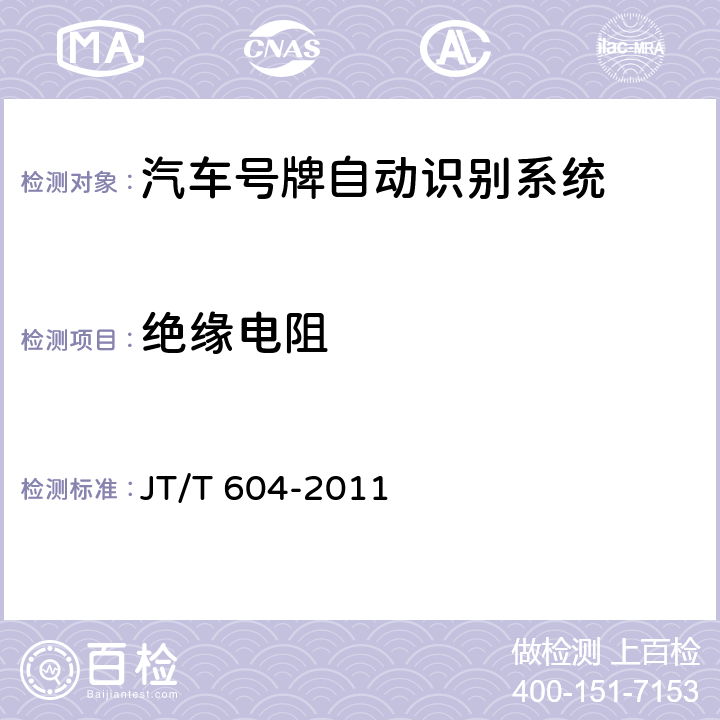 绝缘电阻 JT/T 604-2011 汽车号牌视频自动识别系统