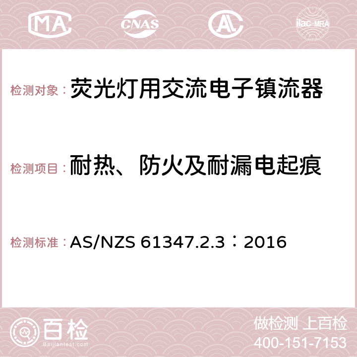 耐热、防火及耐漏电起痕 灯的控制装置 第2-3部分：荧光灯用交流电子镇流器的特殊要求 AS/NZS 61347.2.3：2016 21