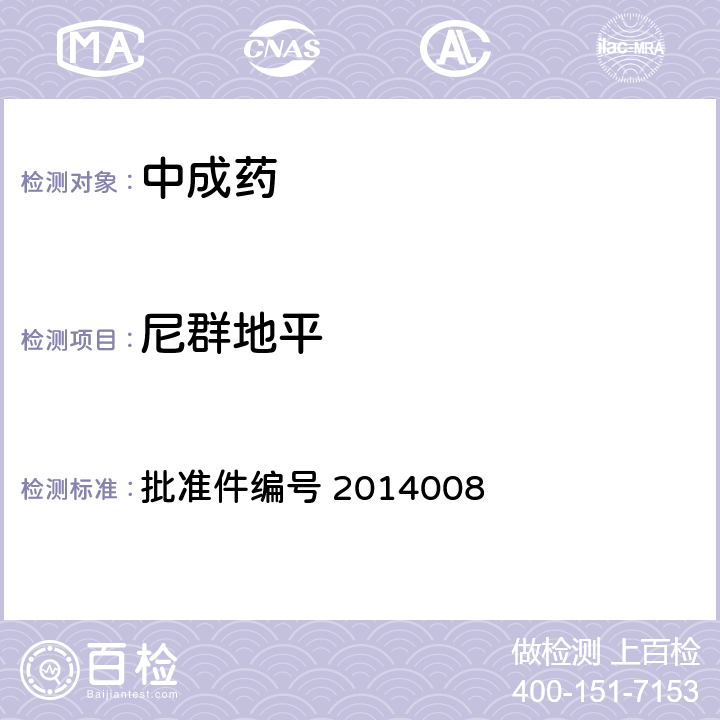 尼群地平 国家药品监督管理局 药品检验补充检验方法和检验项目批准件 降压类中成药和辅助降压类保健食品中非法添加六种二氢吡啶类化学成分检测方法 批准件编号 2014008 2