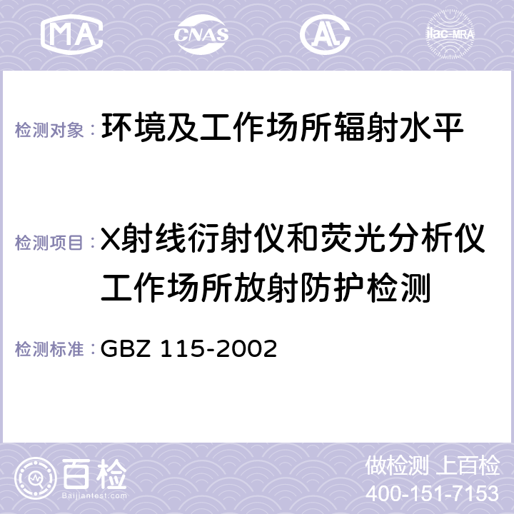 X射线衍射仪和荧光分析仪工作场所放射防护检测 X射线衍射仪和荧光分析仪卫生防护标准 GBZ 115-2002