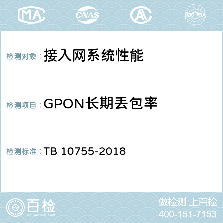 GPON长期丢包率 高速铁路通信工程施工质量验收标准 TB 10755-2018 7.4.13