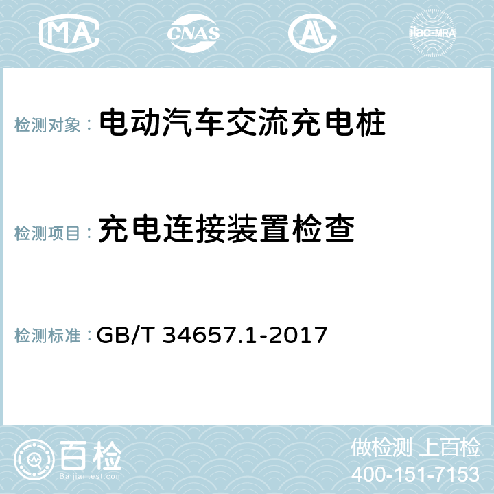 充电连接装置检查 电动汽车传导充电互操作性测试规范 第1部分:供电设备 GB/T 34657.1-2017 6.2