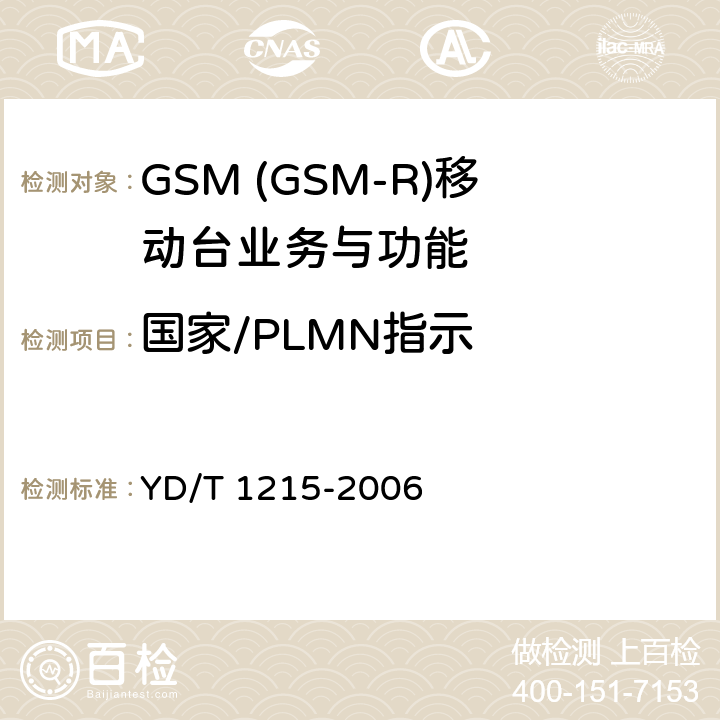 国家/PLMN指示 YD/T 1215-2006 900/1800MHz TDMA数字蜂窝移动通信网通用分组无线业务(GPRS)设备测试方法:移动台