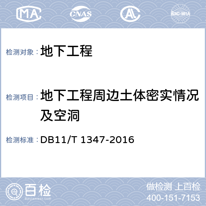 地下工程周边土体密实情况及空洞 DB11/T 1347-2016 地下管线周边土体病害评估防治规范