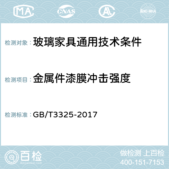 金属件漆膜冲击强度 金属家具通用技术条件 GB/T3325-2017 5.5.1