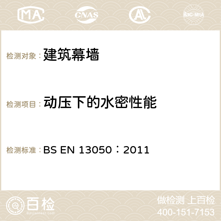 动压下的水密性能 《动压下幕墙水密性能检测方法》 BS EN 13050：2011