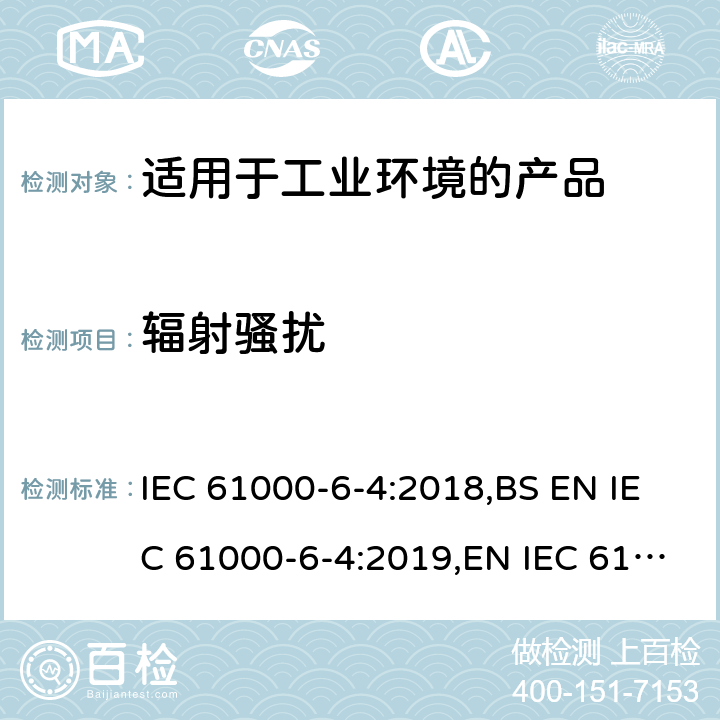 辐射骚扰 电磁兼容 第6-4：通用标准 ---工业环境产品的骚扰试验 IEC 61000-6-4:2018,BS EN IEC 61000-6-4:2019,EN IEC 61000-6-4:2019 9