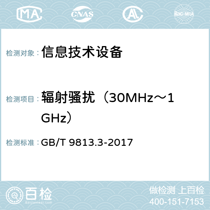 辐射骚扰（30MHz～1GHz） 计算机通用规范 第3部分：服务器 GB/T 9813.3-2017 5.7.1