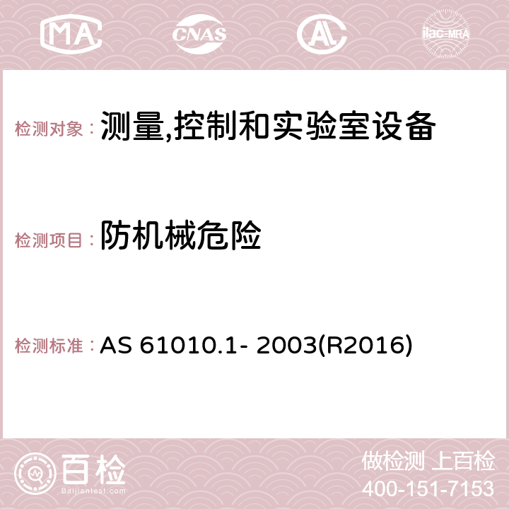 防机械危险 测量、控制和试验室用电气设备的安全要求 第1部分：通用要求 AS 61010.1- 2003(R2016) 7