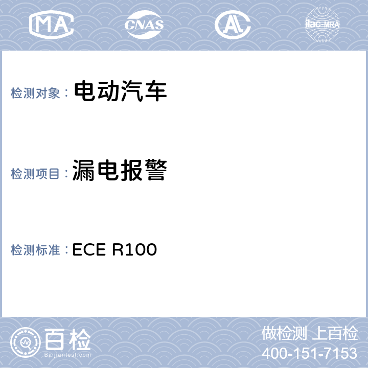 漏电报警 关于就电动车辆特殊要求方面批准车辆的统一规定 ECE R100 附件5