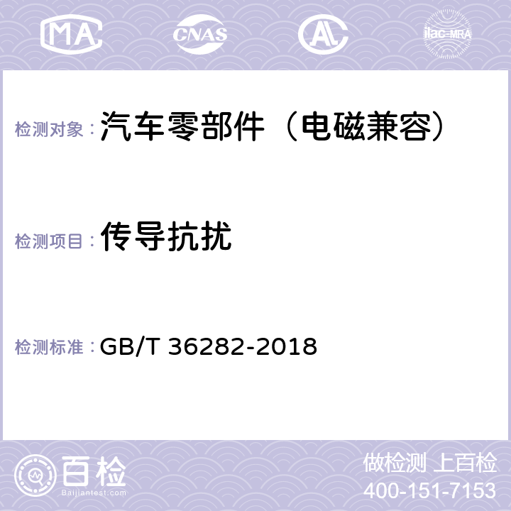 传导抗扰 电动汽车用驱动电机系统电磁兼容性要求和试验方法 GB/T 36282-2018 5.2.2