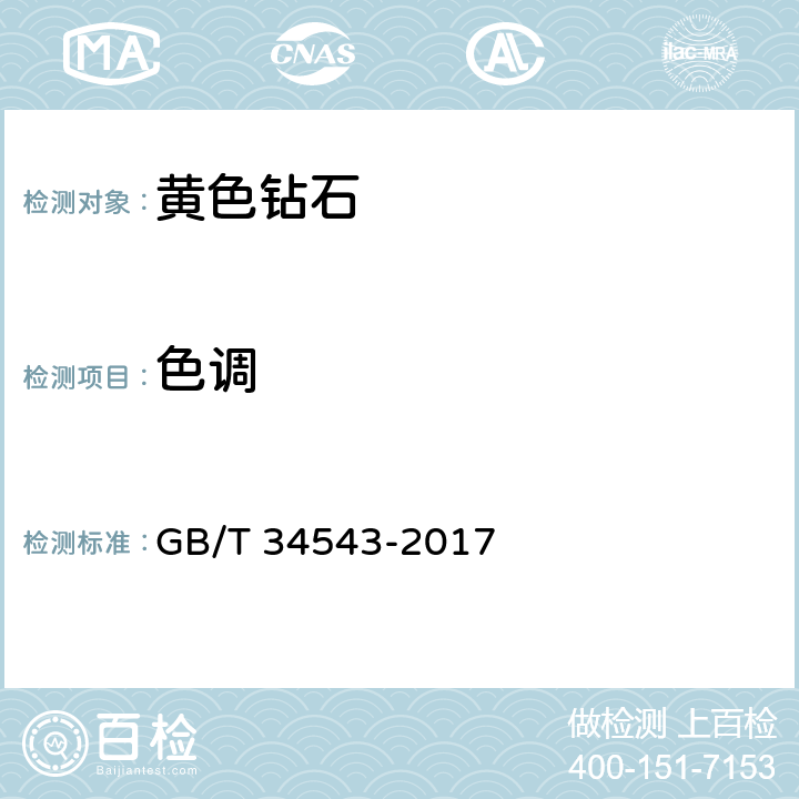 色调 黄色钻石分级 GB/T 34543-2017 4.1