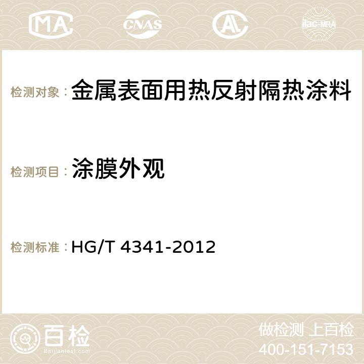 涂膜外观 HG/T 4341-2012 金属表面用热反射隔热涂料