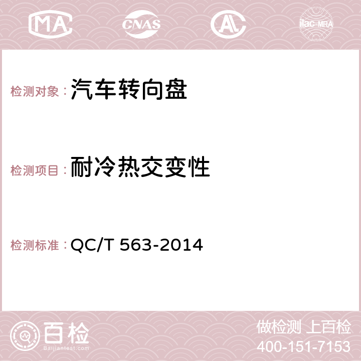耐冷热交变性 《汽车转向盘技术要求及试验方法》 QC/T 563-2014 4.4/5.8