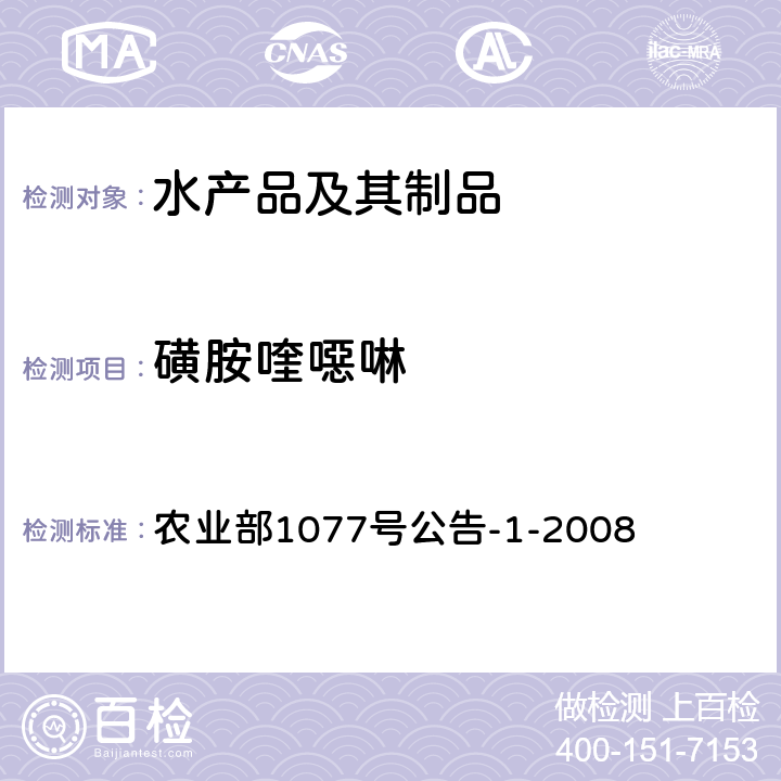 磺胺喹噁啉 水产品中17种磺胺类及15种喹诺酮类药物残留量的测定 液相色谱—串联质谱法 农业部1077号公告-1-2008