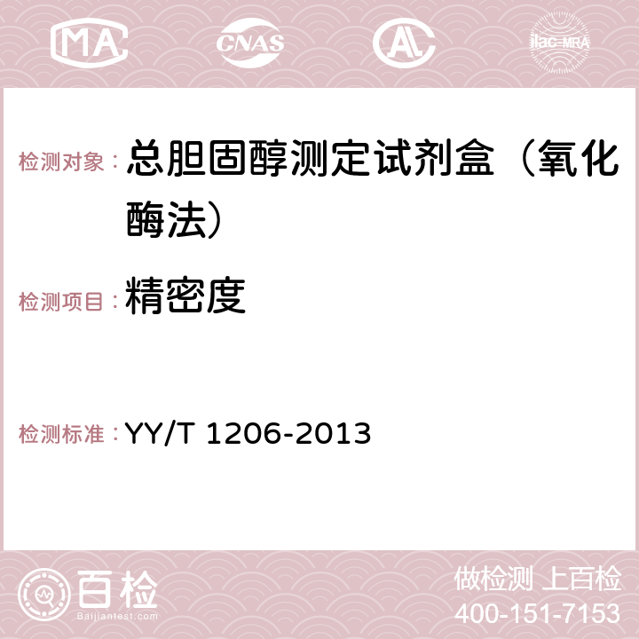 精密度 总胆固醇测定试剂盒（氧化酶法） YY/T 1206-2013 4.7