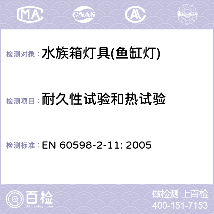 耐久性试验和热试验 灯具 第2-11部分：特殊要求 水族箱灯具 EN 60598-2-11: 2005 12