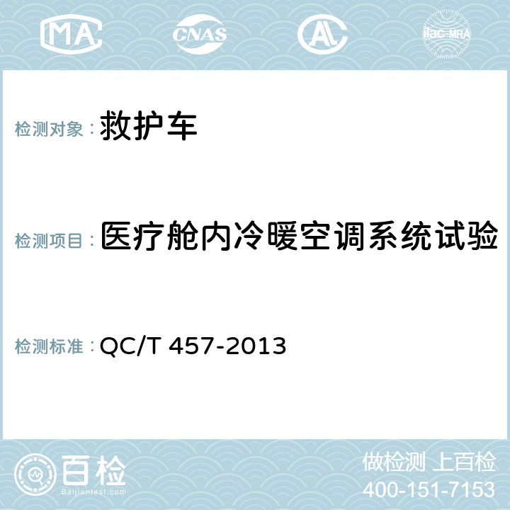 医疗舱内冷暖空调系统试验 救护车 QC/T 457-2013 5.2.15.3，6.6