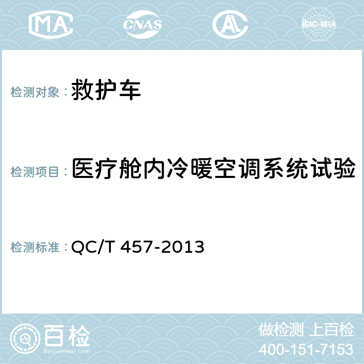 医疗舱内冷暖空调系统试验 QC/T 457-2013 救护车