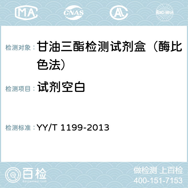 试剂空白 甘油三酯测定试剂盒（酶法） YY/T 1199-2013 4.3