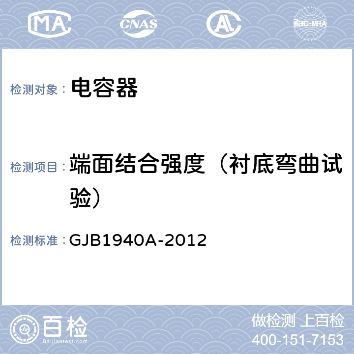 端面结合强度（衬底弯曲试验） GJB 1940A-2012 高压多层瓷介固定电容器通用规范 GJB1940A-2012 4.5.16