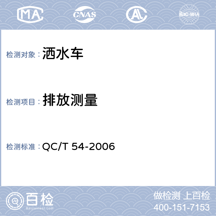 排放测量 洒水车 QC/T 54-2006 4.1.13，5.7，6.1