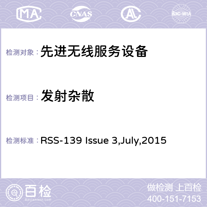 发射杂散 工作在1710-1780 MHz和2110-2180 MHz的先进无线服务设备 RSS-139 Issue 3,July,2015 6.6