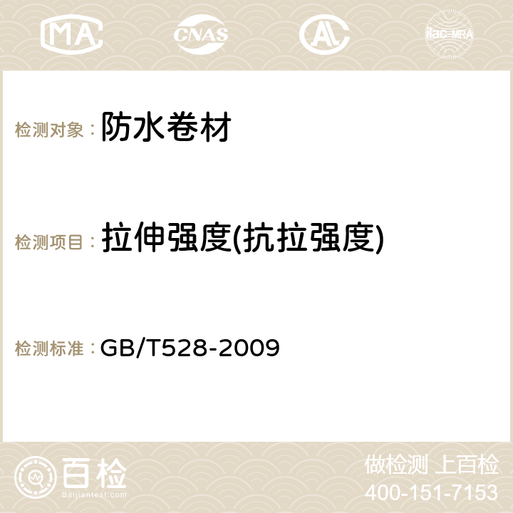 拉伸强度(抗拉强度) 《硫化橡胶或热塑性橡胶 拉伸应力应变性能的测定》 GB/T528-2009