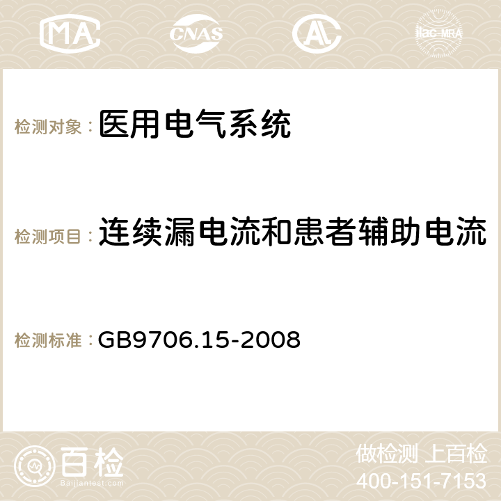 连续漏电流和患者辅助电流 医用电气设备 第1-1部分：通用安全要求 并列标准医用电气系统安全要求 GB9706.15-2008 19