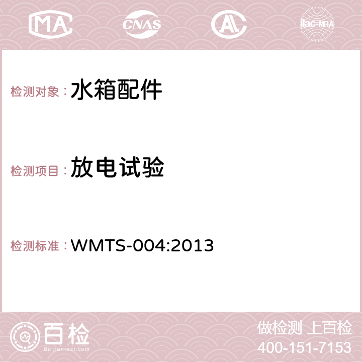放电试验 小便器冲洗水箱 WMTS-004:2013 9.4