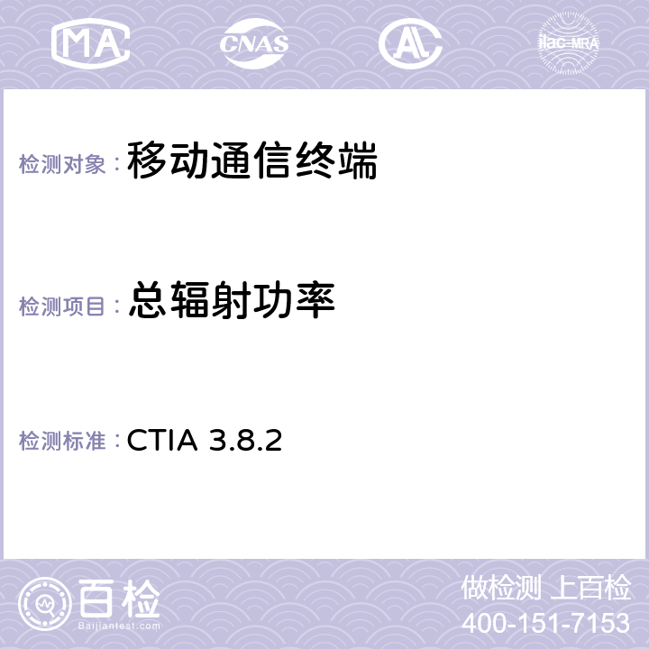 总辐射功率 无线设备OTA性能测试规范 CTIA 3.8.2 5.X