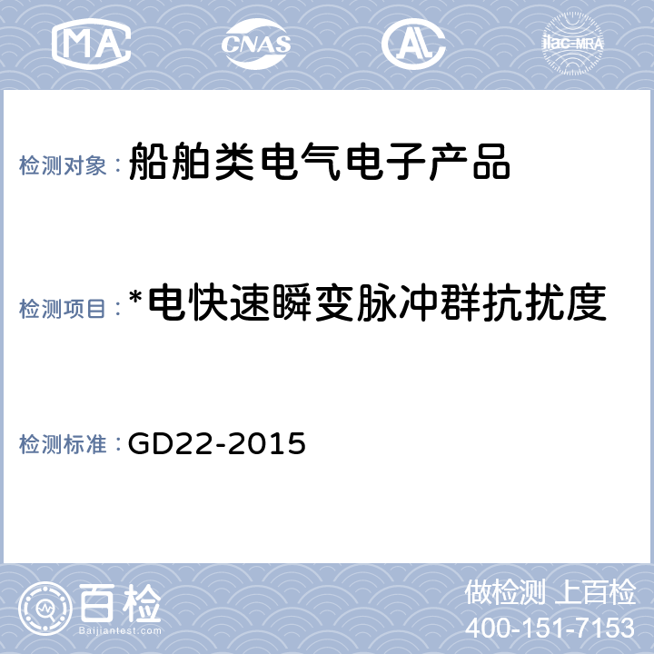 *电快速瞬变脉冲群抗扰度 中国船级社电气电子产品型式认可试验指南 GD22-2015 3.6