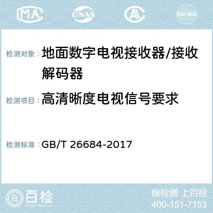 高清晰度电视信号要求 GB/T 26684-2017 地面数字电视接收器测量方法