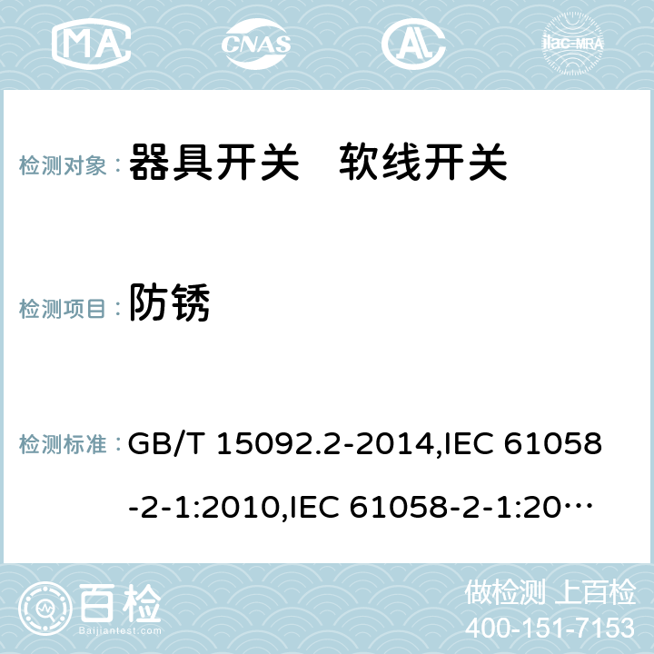 防锈 器具开关 第2部分:软线开关的特殊要求 GB/T 15092.2-2014,IEC 61058-2-1:2010,IEC 61058-2-1:2018,EN 61058-2-1:2011 22