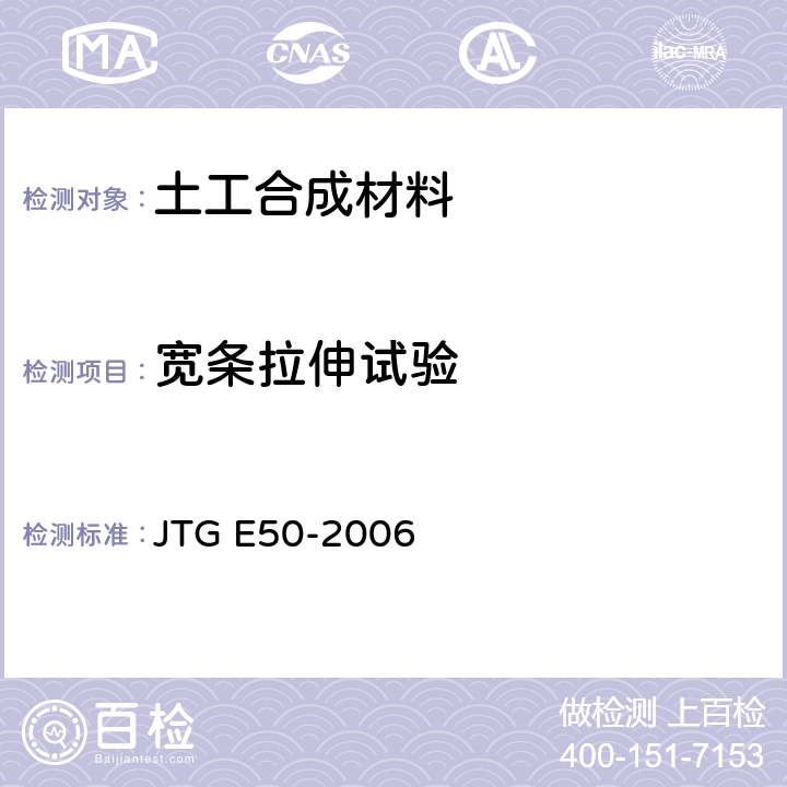 宽条拉伸试验 JTG E50-2006 公路工程土工合成材料试验规程(附勘误单)
