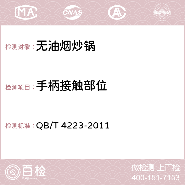 手柄接触部位 无油烟炒锅 QB/T 4223-2011 6.2.8/5.8