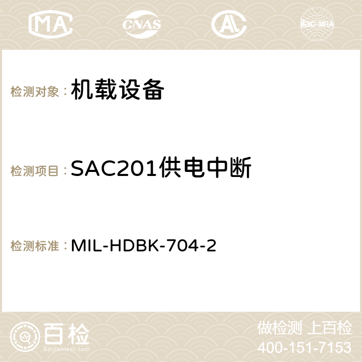 SAC201供电中断 美国国防部手册 MIL-HDBK-704-2 5