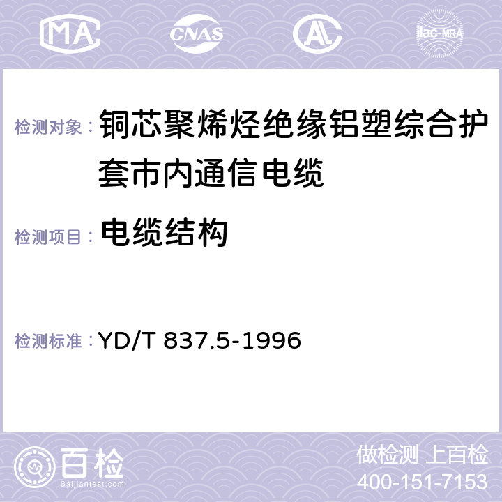 电缆结构 铜芯聚烯烃绝缘铝塑综合护套市内通信电缆试验方法 第5部分:电缆结构试验方法 YD/T 837.5-1996 4