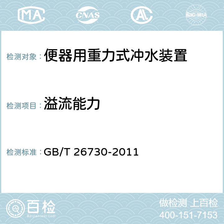 溢流能力 卫生洁具 便器用重力式冲水装置及洁具机架 GB/T 26730-2011 5.3.3/6.19