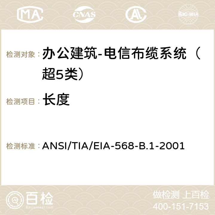 长度 ANSI/TIA/EIA-56 办公建筑 电信布线标准 第一部分 总规范 8-B.1-2001 11.2.4.3
