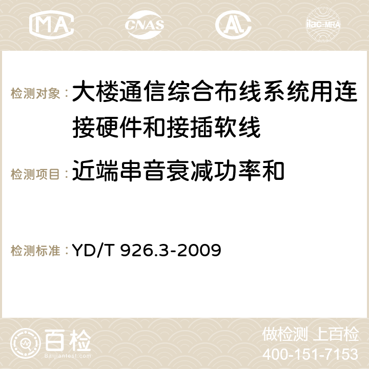 近端串音衰减功率和 大楼通信综合布线系统第3 部分:连接硬件和接插软线技术要求 YD/T 926.3-2009 6.1