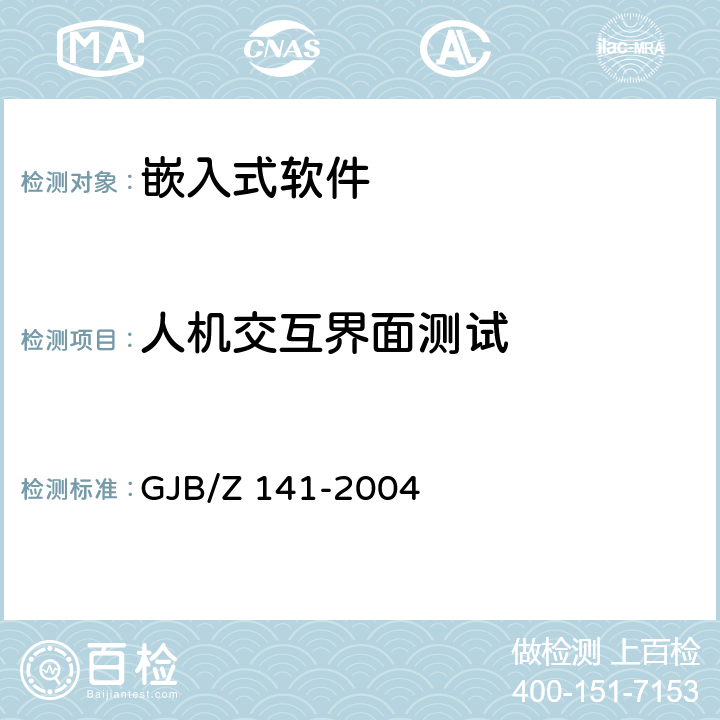 人机交互界面测试 军用软件测试指南 GJB/Z 141-2004 7.4.11，7.4.12，7.4.13，7.4.14，8.4.11，8.4.12，8.4.13，8.4.14