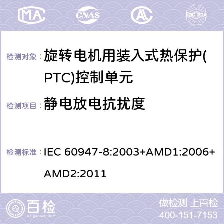 静电放电抗扰度 低压开关设备和控制设备 第8部分：旋转电机用装入式热保护(PTC)控制单元 IEC 60947-8:2003+AMD1:2006+AMD2:2011 8.3.2