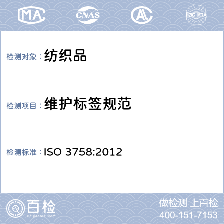 维护标签规范 纺织品 维护标签规范 符号法 ISO 3758:2012