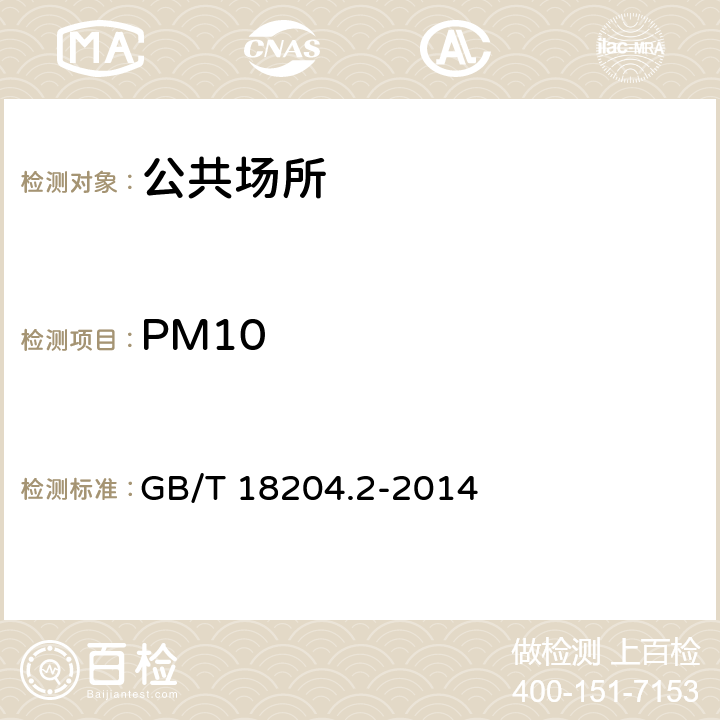 PM10 公共场所卫生检验方法 第2部分：化学污染物 GB/T 18204.2-2014