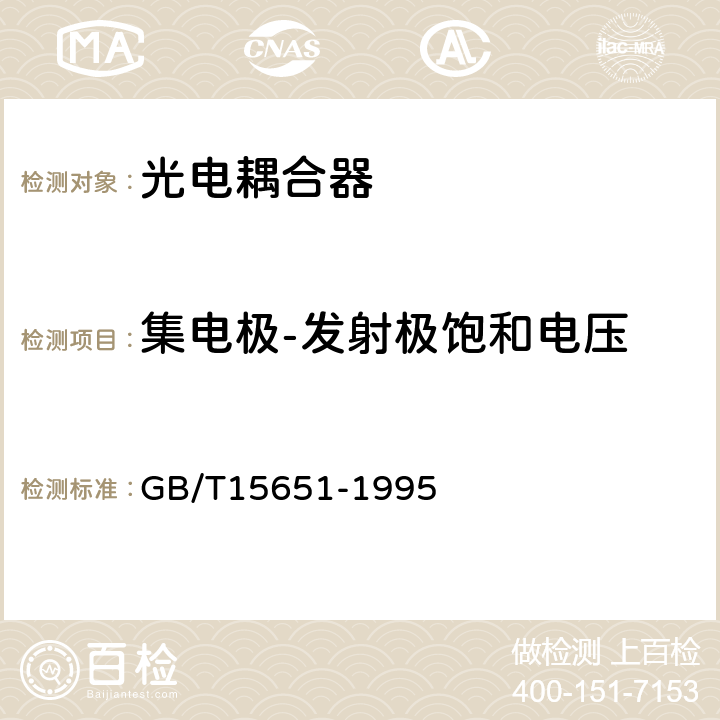 集电极-发射极饱和电压 GB/T 15651-1995 半导体器件 分立器件和集成电路 第5部分:光电子器件