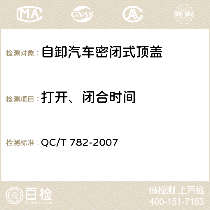 打开、闭合时间 自卸汽车密闭式顶盖技术条件 QC/T 782-2007 6.4
