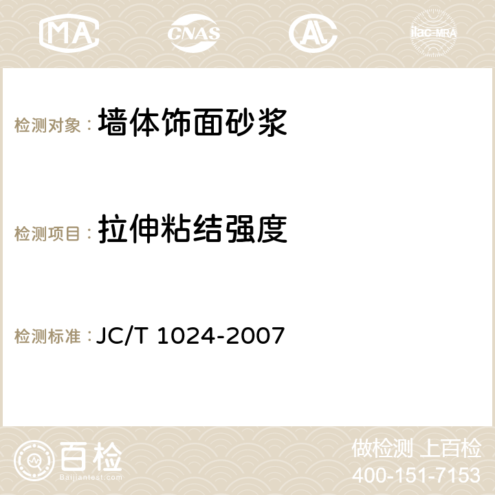 拉伸粘结强度 JC/T 1024-2007 墙体饰面砂浆